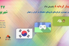 هشتمین وبینار گردایه با موضوع «مرور مهمترین جریانهای بازیهای دیجیتال در ایران و جهان» در 27 شهریورماه برگزار خواهدشد
