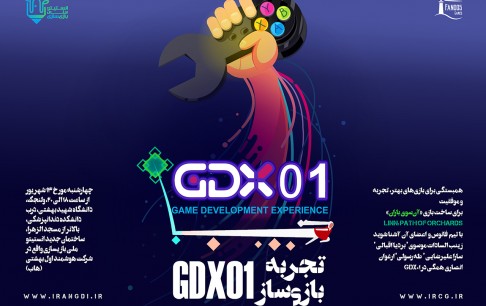 رویداد تجربه بازیسازی 01 GDX در انستیتو ملی بازیسازی برگزار میشود