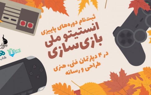 ثبتنام ترم پاییز کلاسهای انستیتو ملی بازیسازی در 24 عنوان درسی آغاز شد