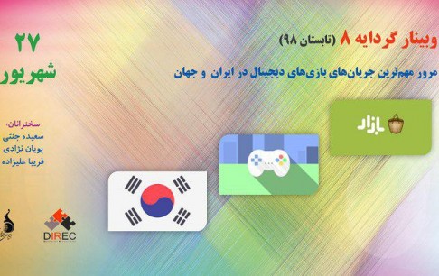 هشتمین وبینار گردایه با موضوع «مرور مهمترین جریان‌های بازی‌های دیجیتال در ایران و جهان» در 27 شهریورماه برگزار خواهد‌شد