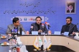 آیین امضای قرارداد صندوق جسورانه سرمایهگذاری در حوزه بازیهای رایانهای برگزار شد
