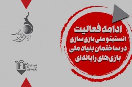 ادامه فعالیت انستیتو ملی بازیسازی در فضای جدید