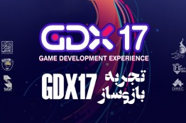 کارگاه تجربه بازیساز (GDX17)