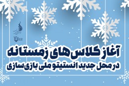 آغاز ثبتنام ترم زمستان انستیتو ملی بازیسازی