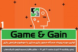 در نخستین دوره رویداد "Game & Gain" خود را به چالش بکشید