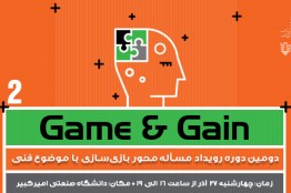 دومین دوره رویداد مساله محور Game & Gain برگزار میشود