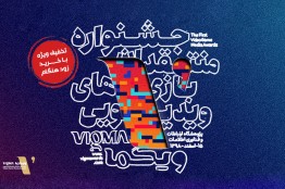 ثبتنام در رویداد ویگما (VIGMA 2020)، با تخفیف ویژه، آغاز شد