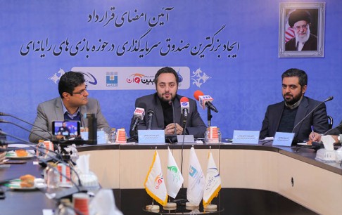 آیین امضای قرارداد صندوق جسورانه سرمایهگذاری در حوزه بازیهای رایانهای برگزار شد