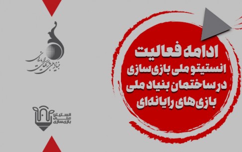ادامه فعالیت انستیتو ملی بازیسازی در فضای جدید