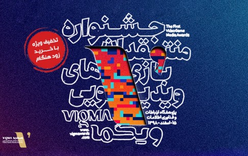 ثبتنام در رویداد ویگما (VIGMA 2020)، با تخفیف ویژه، آغاز شد