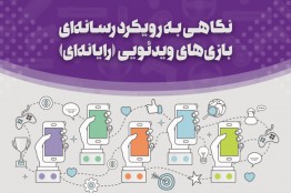بازیهای ویدئویی؛ تهدید یا فرصت؟