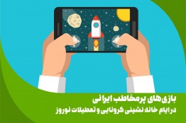 بازیهای پرمخاطب ایرانی در ایام خانه نشینی کرونایی و تعطیلات نوروز
