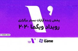 برگزاری آنلاین اولین دوره جشنواره منتقدان بازیهای ویدئویی (ویگما) در خرداد ماه / پخش زنده اینترنتی از آپارات