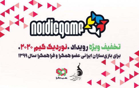 تخفیف ویژه رویداد «نوردیک گیم» 2020 برای بازیسازان ایرانی عضو همگرا و فراهمگرا سال 1399