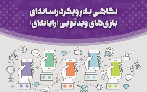بازیهای ویدئویی؛ تهدید یا فرصت؟