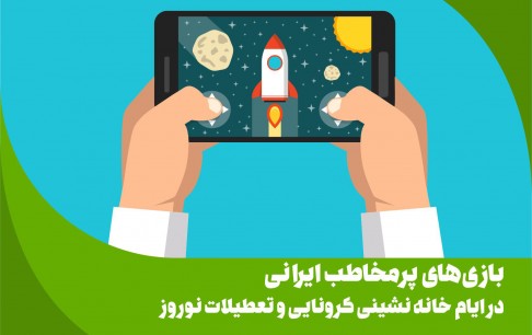 بازی‌های پرمخاطب ایرانی در ایام خانه نشینی کرونایی و تعطیلات نوروز