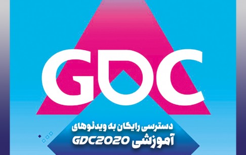 همزمان با بحران ویروس کرونا و لغو رویداد GDC/ ویدیوهای آموزشی GDC2020 بصورت رایگان در دسترس علاقمندان قرار گرفت