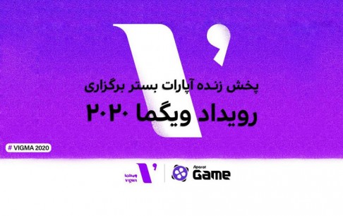 برگزاری آنلاین اولین دوره جشنواره منتقدان بازی‌های ویدئویی (ویگما) در خرداد ماه  / پخش زنده اینترنتی از آپارات