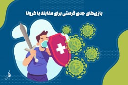 بازیهای جدی فرصتی برای غلبه بر کرونا