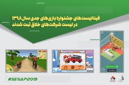 ثبت فینالیستهای «SeGaP2019» در فهرست شرکتهای خلاق
