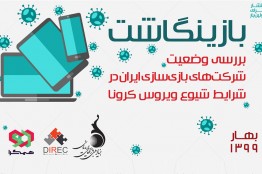 تاثیر شیوع ویروس کرونا بر شرکتهای بازیسازایرانی / بررسی وضعیت اکوسیستم بازیهای دیجیتال ایران در دوران شیوع کرونا