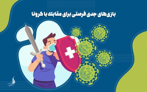 بازیهای جدی فرصتی برای غلبه بر کرونا