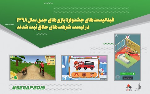 ثبت فینالیستهای «SeGaP2019» در فهرست شرکتهای خلاق