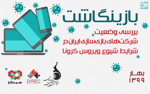 تاثیر شیوع ویروس کرونا بر شرکتهای بازیسازایرانی / بررسی وضعیت اکوسیستم بازیهای دیجیتال ایران در دوران شیوع کرونا
