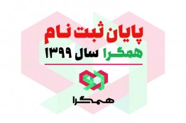 ثبتنام 119 تیم و شرکت از 24 استان در ساختار حمایتی همگرا «سال 1399»