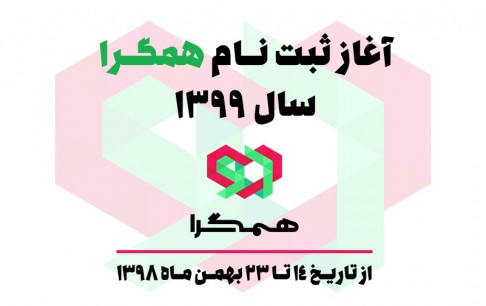 آغاز ثبتنام ساختار حمایتی همگرا برای سال 1399