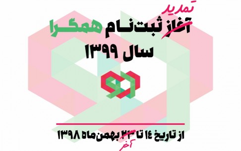 تمدید ثبتنام ساختار حمایتی همگرا «سال 1399» تا 30 بهمنماه/ حمایتهای هوشمند مالی و معنوی، فقط در ساختار حمایتی همگرا خواهد بود