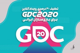 تخفیف 30 درصدی رویداد آنلاین GDC برای بازیسازان ایرانی