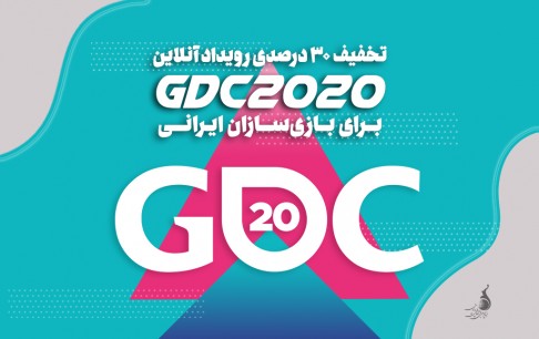 تخفیف 30 درصدی رویداد آنلاین GDC برای بازیسازان ایرانی