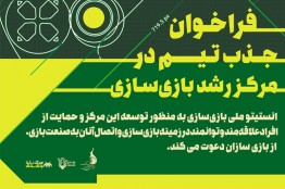 فراخوان جذب تیمهای بازیساز در مرکز رشد بازیسازی
