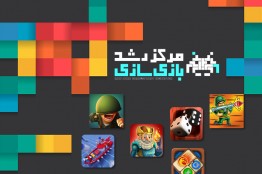 بازیهایی جذاب برای روزهای فراغت اسفند و تعطیلات نوروز / بازی کن، سرگرم شو، لذت ببر