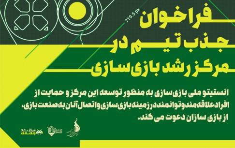 فراخوان جذب تیمهای بازیساز در مرکز رشد بازیسازی