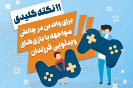 11 نکته کلیدی برای والدین در چالش مواجهه با بازیهای ویدئویی فرزندان