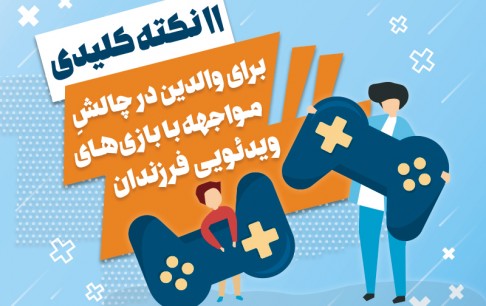 11 نکته کلیدی برای والدین در چالش مواجهه با بازیهای ویدئویی فرزندان