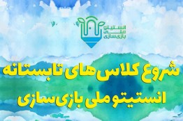 شروع ثبتنام کلاسهای تابستانه انستیتو ملی بازیسازی