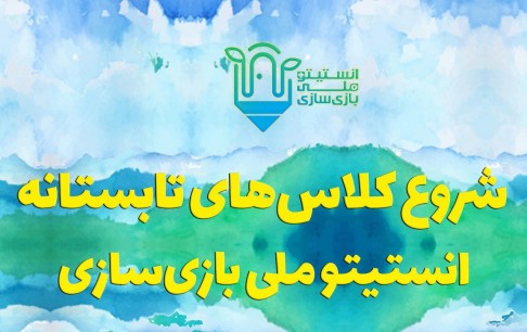 شروع ثبتنام کلاسهای تابستانه انستیتو ملی بازیسازی