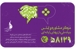 فعالیت آزمایشی مرکز تماس و مشاوره بنیاد ملی بازی‌های رایانه‌ای آغاز شد