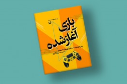 روایتی رسانهای برای شناخت و تحلیل بازیهای کامپیوتری