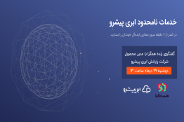 ارائه خدمات ابری به بازیسازان عضو همگرا