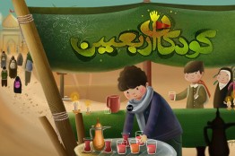 نسخه دوم «کودکان اربعین» منتشر شد