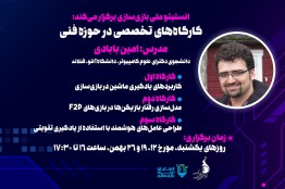 برگزاری کارگاه تخصصی انستیتو ملی بازیسازی در حوزه فنی