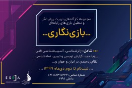کارگاه آموزشی تربیت روایتگر و تحلیلگر بازیهای رایانهای