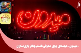 «میدون»، عرصهای برای معرفی کسب وکار بازیسازان