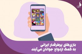 بازیهای پرطرفدار ایرانی به کمک ازدواج جوانان می آیند