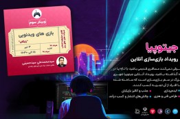 پنلهای تخصصی صنعت بازی، بدون مزاحمت کرونا