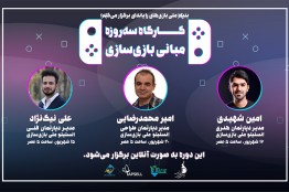 آموزش رایگان مبانی بازیسازی با حضور مدرسین سرشناس صنعت بازی ایران